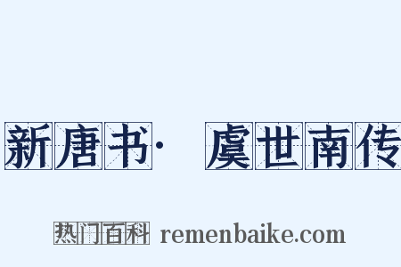 新唐书·虞世南传是什么意思的图片